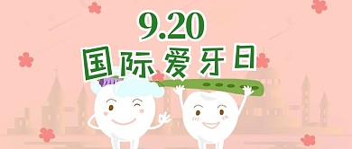 国际爱牙日微信公众号首图