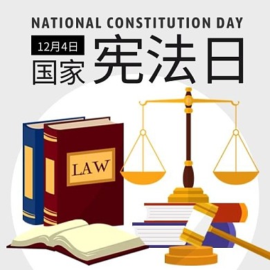 国家宪法日天平灰色扁平公众号次图