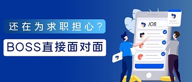 求职招聘插画蓝色渐变风公众号首图