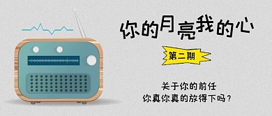 你的月亮我的心收音机灰色卡通公众号首图