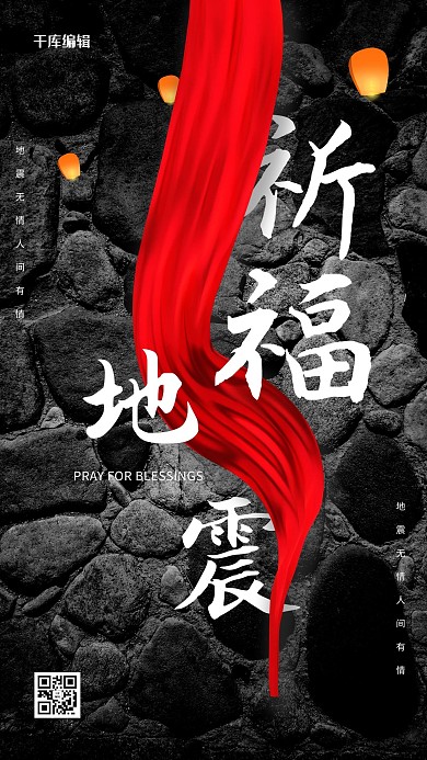 纪念祈福地震海报
