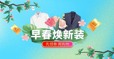 男装春季新品绿色清新电商全屏banner
