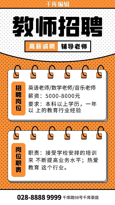 教师招聘本子橙色简约海报
