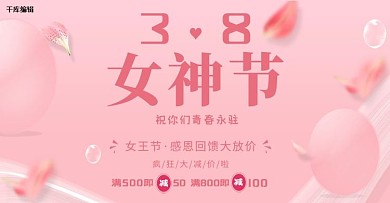粉色38女神节电商淘宝促销banner