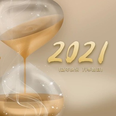2021沙漏金色大气公众号次图