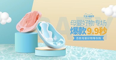 母婴节浴盆蓝色清新立体电商横版banner