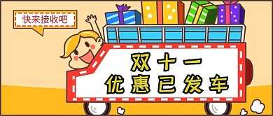 双十一促销优惠黄色简约公众号首图