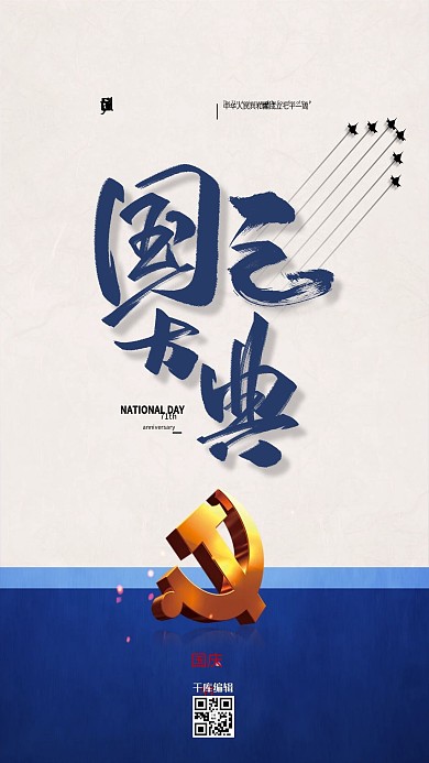 国庆节文字蓝色古典海报