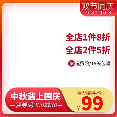 中秋国庆双节同庆红色渐变电商主图