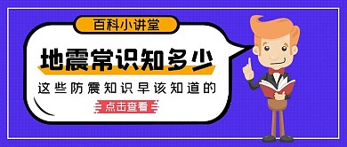 地震知识百科蓝色卡通大字吸睛公众号首图