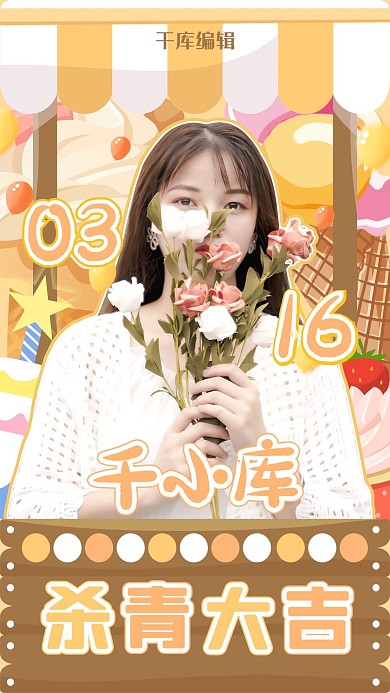 拍摄杀青明星橙色可爱风海报