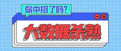 大数据杀熟对话杠蓝色扁平公众号首图