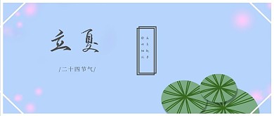 立夏颜色浅蓝色简约公众号首图