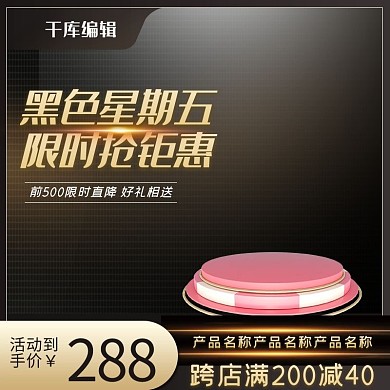 黑色星期五钜惠黑色简约电商主图
