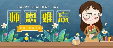 师恩难忘教师节彩色简约公众号首图