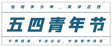 五四青年节蓝色大字吸睛公众号首图