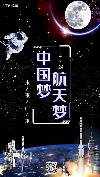 千库编辑原创中国航天日推广宣传海报