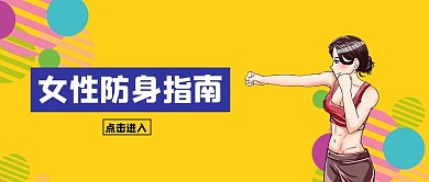 女性自卫防身指南黄色大字公众号首图