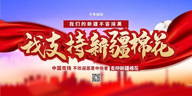 支持新疆棉花红色简约展板