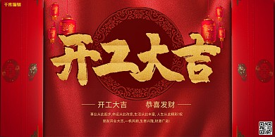 开工大吉门红金中国风展板