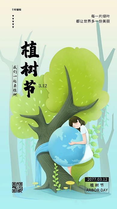 植树节树绿色手绘海报