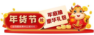 年货节优惠红包渐变直播电商胶囊