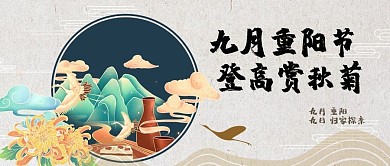 九月重阳节菊花、仙鹤黄色中国风公众号首页