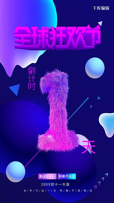 全球狂欢双十一倒计时1天流体渐变电商促销海报