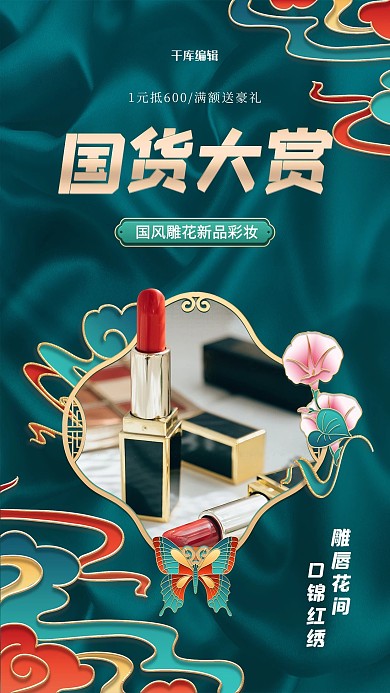 国潮国货化妆品绿色国潮浮雕海报