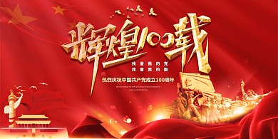建党100周年100红色中国风展板