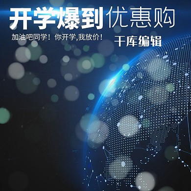 开学季促销满减科技风炫酷创意电商主图