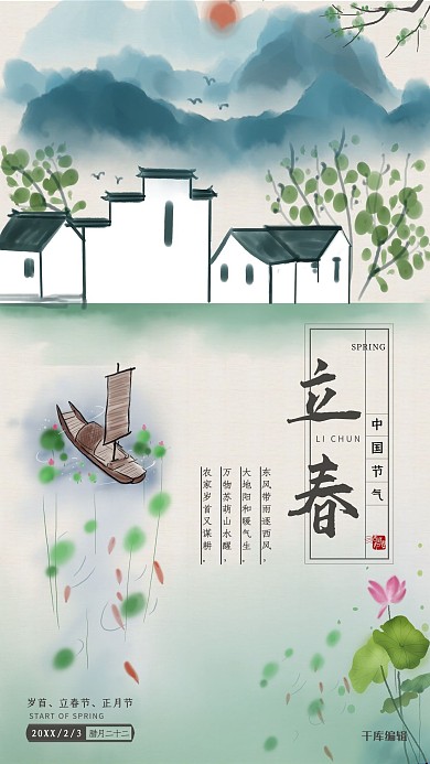 中国风二十四节气之立春水墨画海报