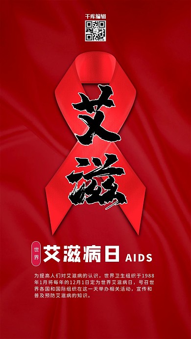 艾滋病日预防艾滋红色简约海报