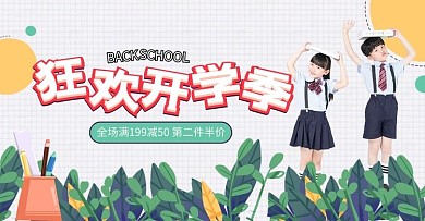 开学季校园活动白色简约电商海报