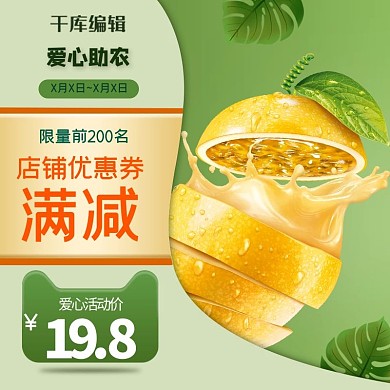 爱心助农蔬菜水果绿色简约主图