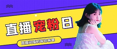 孟菲斯风格直播宠粉日美女公众号首图