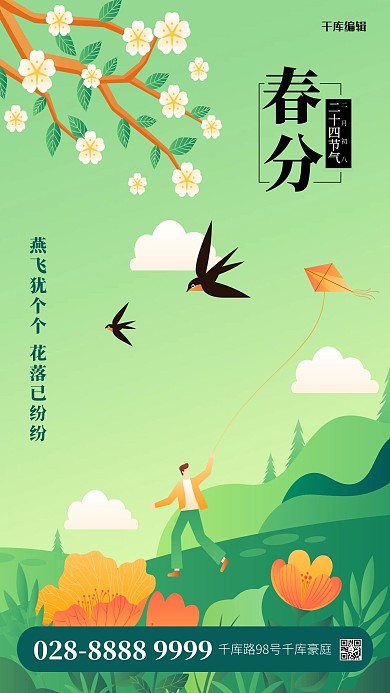 春分放风筝绿色扁平海报