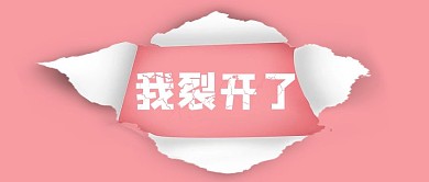 我裂开了裂开粉红色趣味风公众号首图3