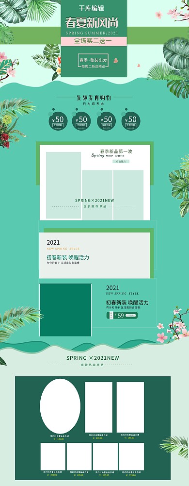 春夏新风尚绿色清新天猫淘宝首页促销模板