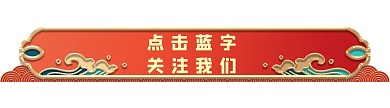 红色国潮风新年微信引导关注