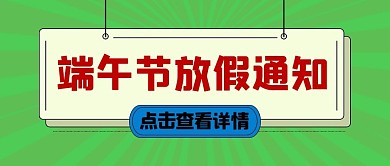 端午节放假通知绿色大字吸睛公众号首图