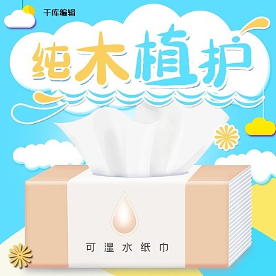 纸巾湿巾蓝色卡通电商主图直通车