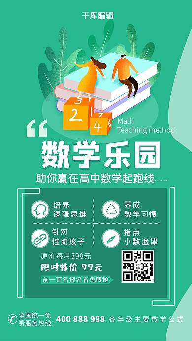数学乐园绿色清新海报