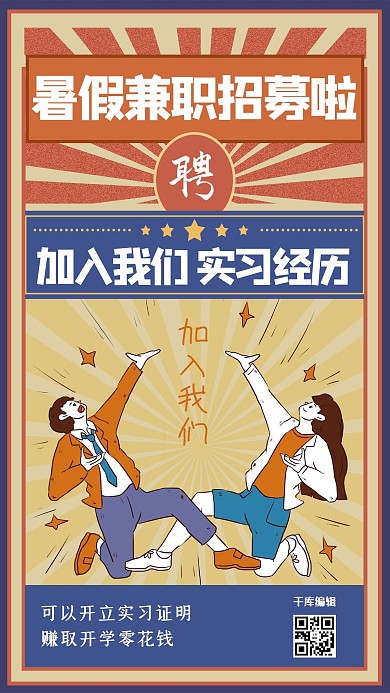 暑期兼职招聘复古蓝色合成海报