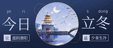 立冬雪景蓝色简约公众号首图