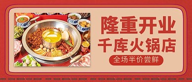 餐饮开业优惠火锅红色复古公众号
