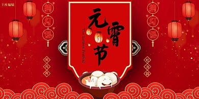 元宵节喜庆红色中国风展板