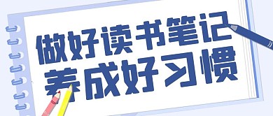 做好读书笔记养成好习惯彩色扁平公众号首图