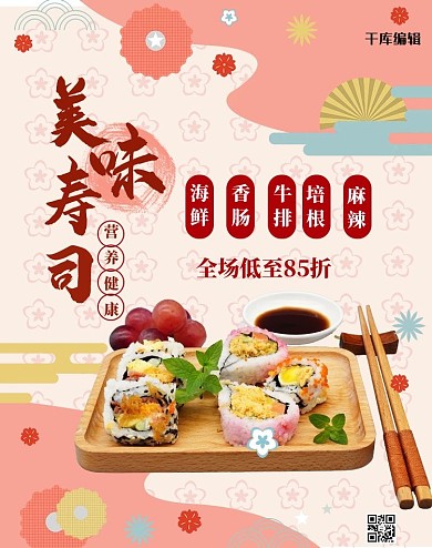 寿司促销粉色简约电商竖版banner