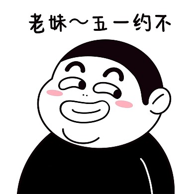 五一劳动节表情包黑白简笔画